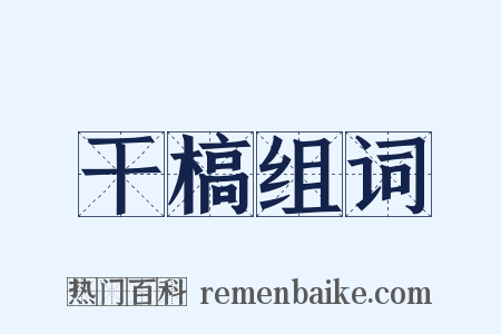 干槁组词是什么意思的图片